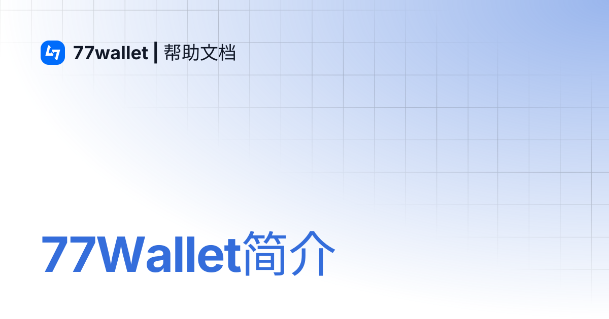 77Wallet简介 | 77wallet | 帮助文档