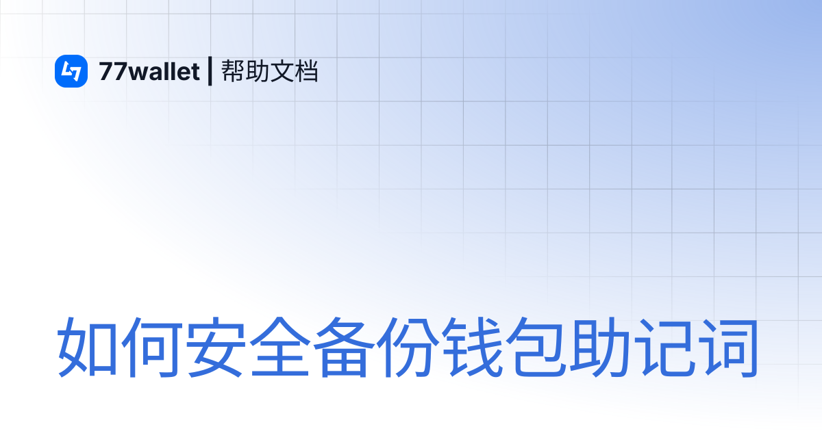如何安全备份钱包助记词 | 77wallet | 帮助文档